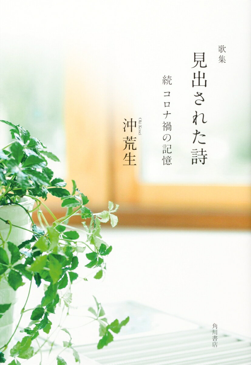 Rakuten - 歌集　見出された詩 続　コロナ禍の記憶 [ 沖　荒生 ]