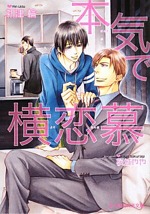 本気で横恋慕