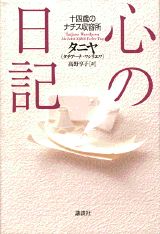 心の日記