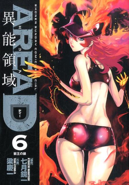 AREA D 異能領域 6