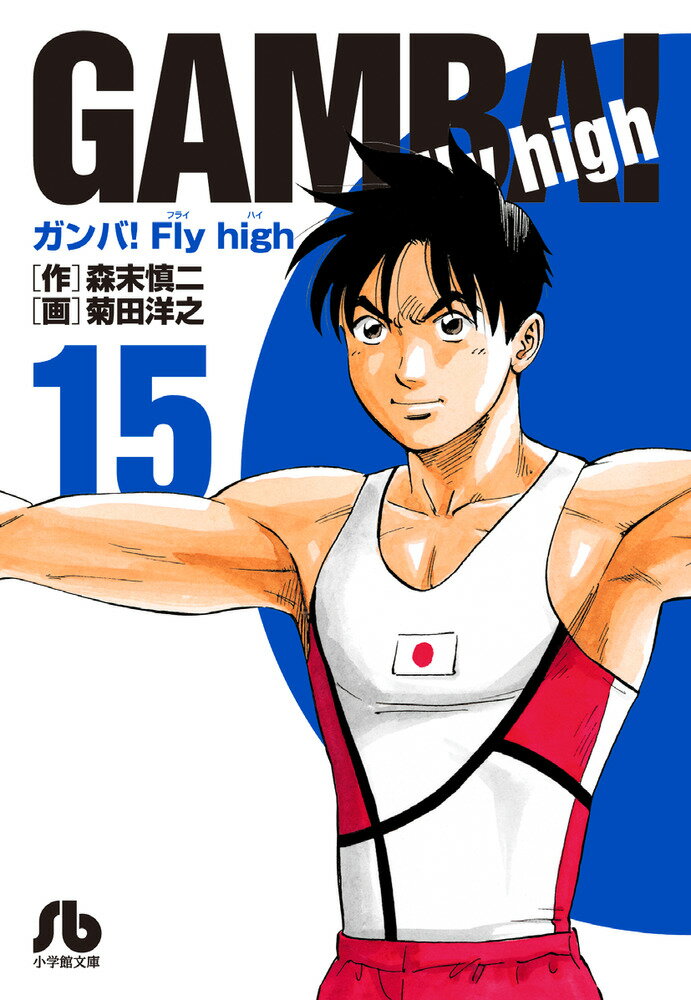 ガンバ！Fly high（15） （コミック文庫（青年）） 森末 慎二
