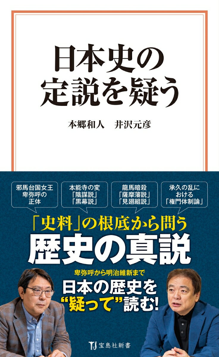 本能寺の変には黒幕がいたのか、それとも明智光秀が怨恨から起こした反乱か？源頼朝は本当に北条政子に頭が上がらなかった？応仁の乱を長期化させた複合的要因とは？孝明天皇は倒幕派に暗殺されたのか？坂本龍馬を暗殺したのは小太刀の達人だった？歴史上のさまざまな定説・仮説を２人の論客が一刀両断。