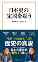 日本史の定説を疑う （宝島社新書） 本郷 和人