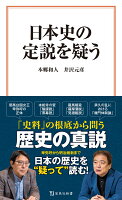 本郷和人/井沢元彦『日本史の定説を疑う』表紙