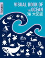 海のことがよくわかる！Ｎｅｗｔｏｎが総力をあげて制作した世界一楽しい海の図鑑。