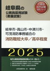 岐阜市・高山市・中津川市・可茂消防事務組合の消防職短大卒／高卒程度（2025年度版） （岐阜県の公務員採用試験対策シリーズ） [ 公務員試験研究会（協同出版） ]