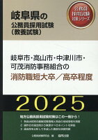 岐阜市・高山市・中津川市・可茂消防事務組合の消防職短大卒／高卒程度（2025年度版）