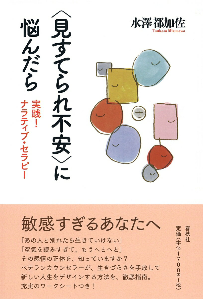 「あの人と別れたら生きていけない」「空気を読みすぎて、もうへとへと」その感情の正体を、知っていますか？ベテランカウンセラーが、生きづらさを手放して新しい人生をデザインする方法を、徹底指南。充実のワークシートつき！