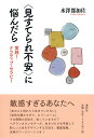 〈見すてられ不安〉に悩んだら 実践！ ナラティブ・セラピー 