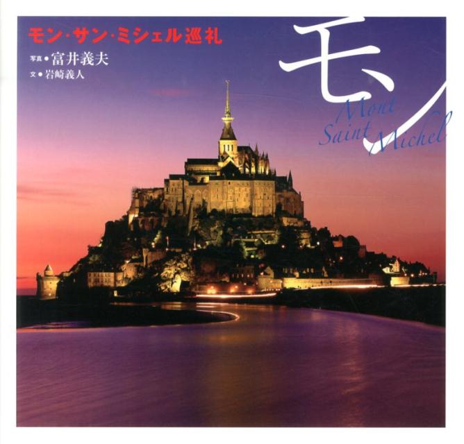 モン・サン・ミシェル巡礼