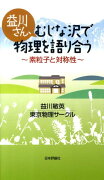 益川さん、むじな沢で物理を語り合う