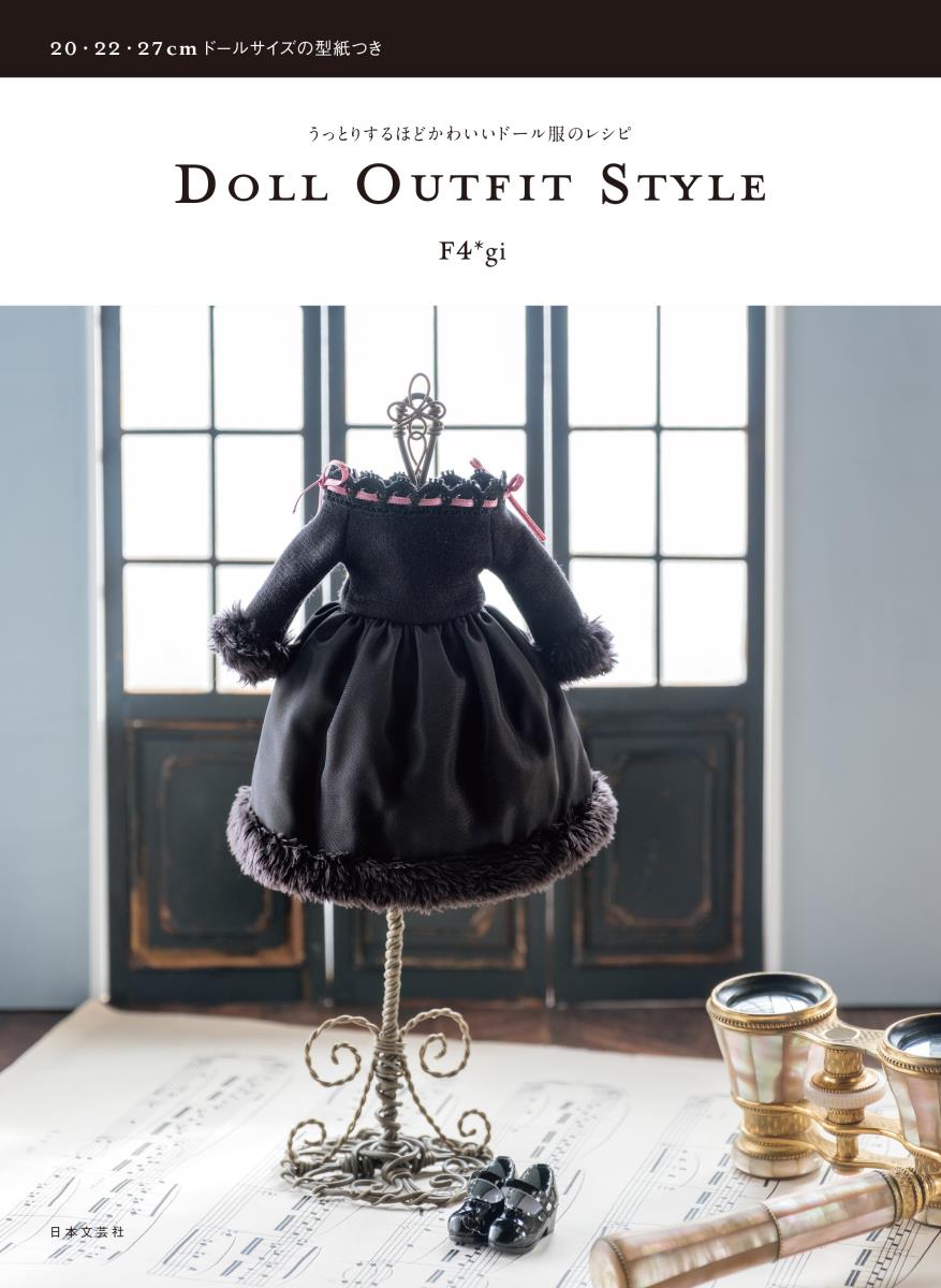 うっとりするほどかわいいドール服のレシピ DOLL OUTFIT STYLE F4 gi
