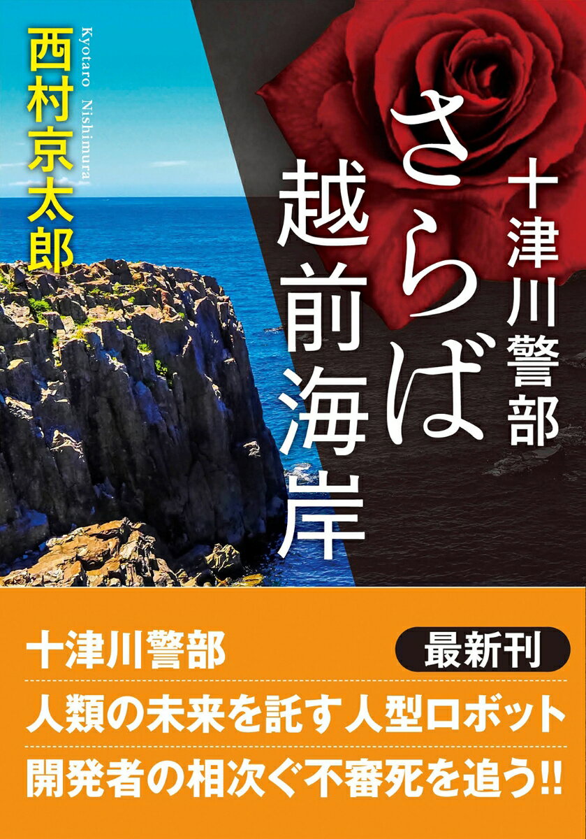 十津川警部　さらば越前海岸