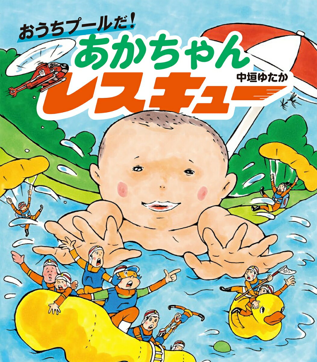 おうちプールだ！ あかちゃんレスキュー