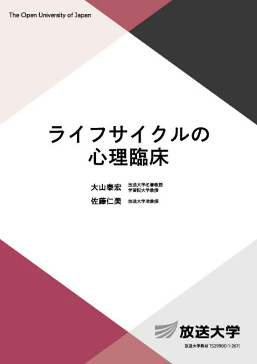ライフサイクルの心理臨床