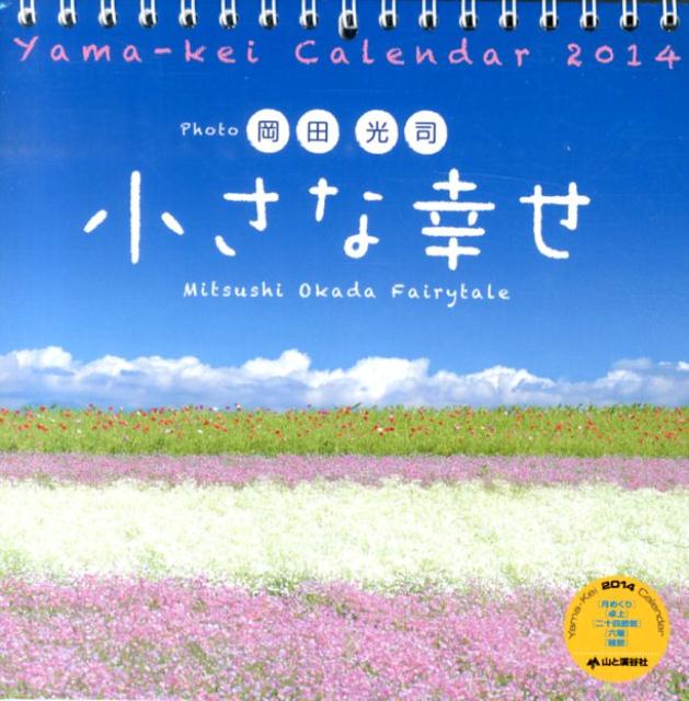 岡田光司：小さな幸せカレンダー（2014）