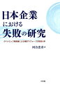 日本企業における失敗の研究 ダイナミック戦略論による薄型TVウォーズの敗因分析 （単行本） 