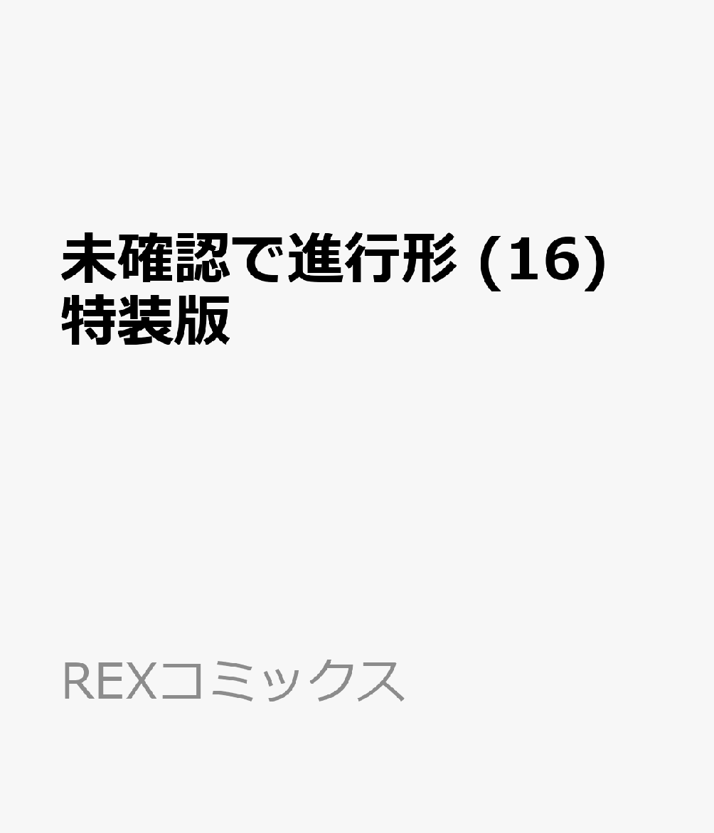 未確認で進行形 (16) 特装版