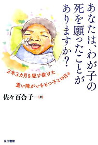 あなたは、わが子の死を願ったことがありますか？