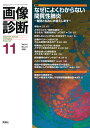 画像診断2021年11月号 Vol．41 No．13 画像診断実行編集委員会