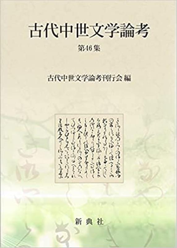 古代中世文学論考（第46集） [ 古代中世文学論考刊行会 ]