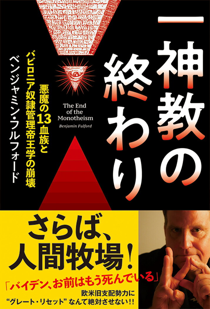 一神教の終わり　悪魔の13血族とバビロニア奴隷管理帝王学の崩壊 [ ベンジャミン・フルフォード ]