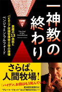 一神教の終わり　悪魔の13血族とバビロニア奴隷管理帝王学の崩壊