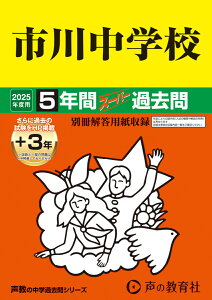 市川中学校（2025年度用） 5年間（＋3年間HP掲載）スーパー過去問 （声教の中学過去問シリーズ）