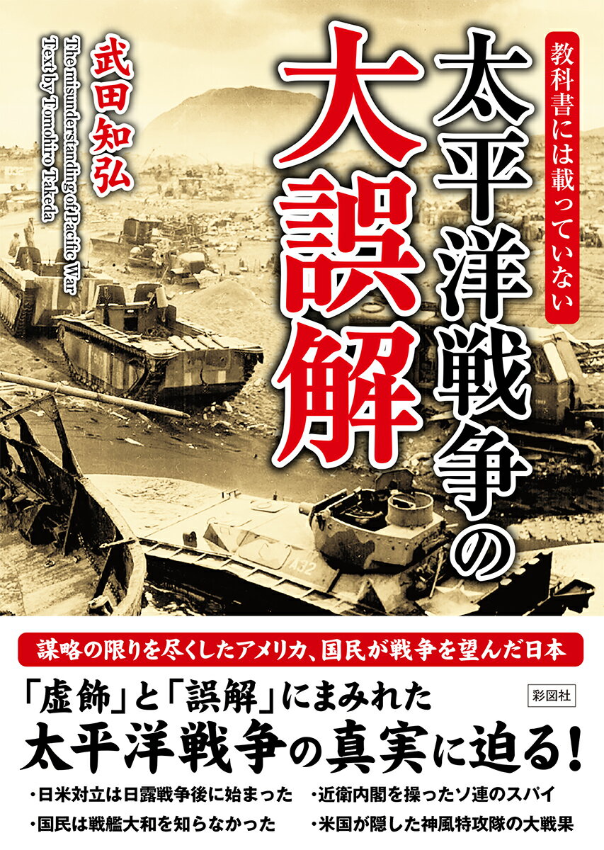 教科書には載っていない　太平洋戦争の大誤解 [ 武田 知弘 ]