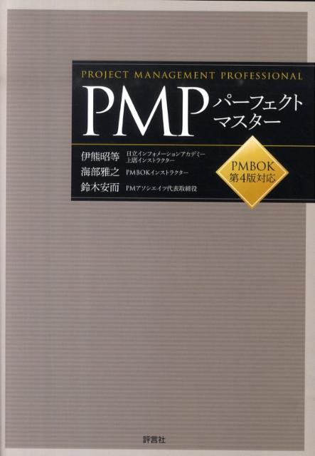 PMPパーフェクトマスター