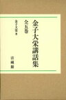 金子大栄講話集（全5巻） （名著復刊） [ 金子 大榮 ]