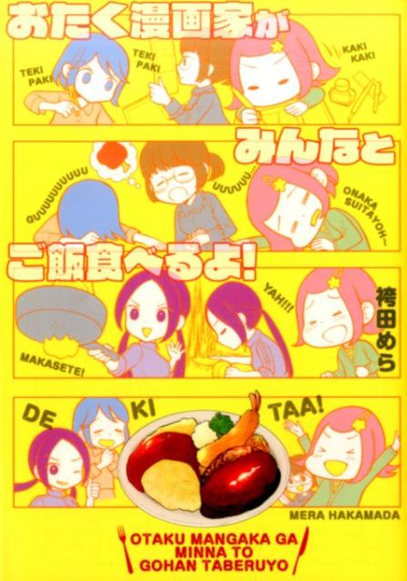 おたく漫画家がみんなとご飯食べるよ!