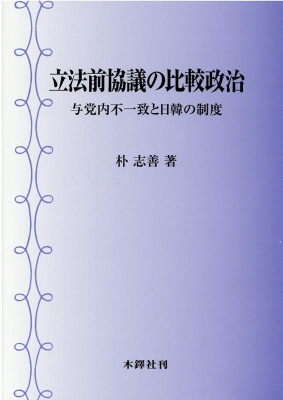 立法前協議の比較政治 与党内不一致と日韓の制度 [ 朴志善 ]