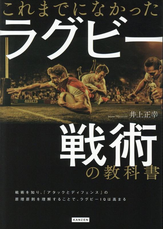 これまでになかったラグビー戦術の教科書