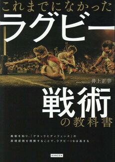 これまでになかったラグビー戦術の教科書の表紙