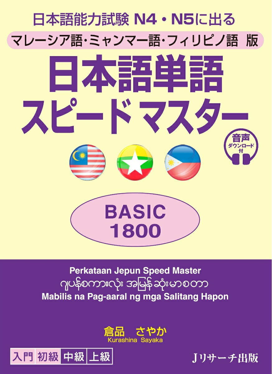 マレーシア語・ミャンマー語・フィリピノ語版　日本語単語スピードマスター　BASIC1800 [ 倉品 さやか ]