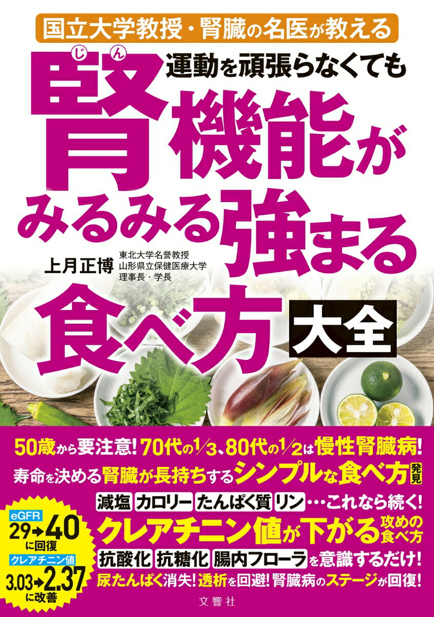 ５０歳から要注意！７０代の１／３、８０代の１／２は慢性腎臓病！寿命を決める腎臓が長持ちする「シンプルな食べ方」発見知らないと危険！　腎臓は食べ方の影響を受けやすい臓器減塩・カロリー・たんぱく質・リン…これなら続く！クレアチニン値が下がる攻めの食べ方抗酸化・抗糖化・腸内フローラを意識するだけ！尿たんぱく消失！透析を回避！腎臓病のステージが回復！