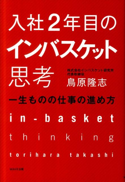 入社2年目のインバスケット思考