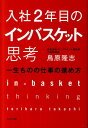 入社2年目のインバスケット思考 一生ものの仕事の進め方 [ 鳥原隆志 ]