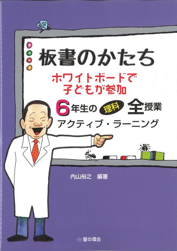 板書のかたち　ホワイトボードで子どもが参加　6年生の理科全授業　アクティブラーニング