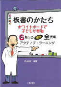 板書のかたち　ホワイトボードで子どもが参加　6年生の理科全授業　アクティブラーニング