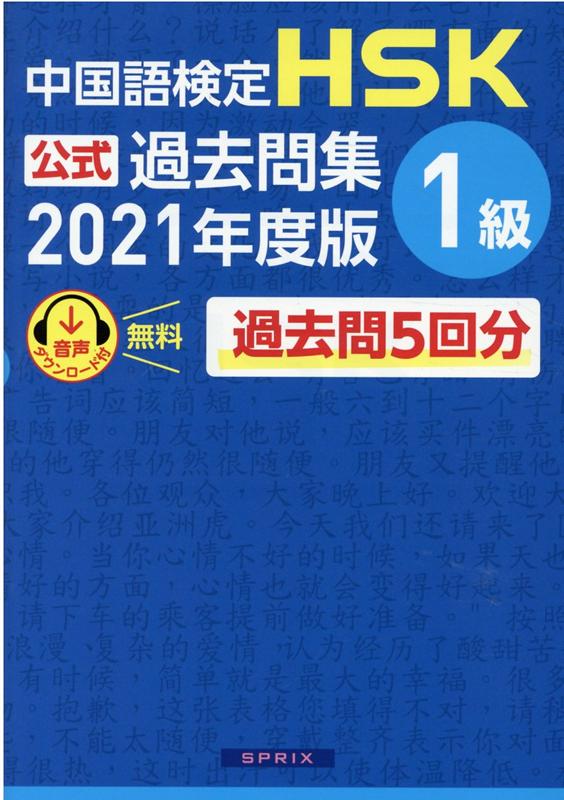 中国語検定HSK公式過去問集1級（2021年度版） 中国教育部中外語言交流合作中心