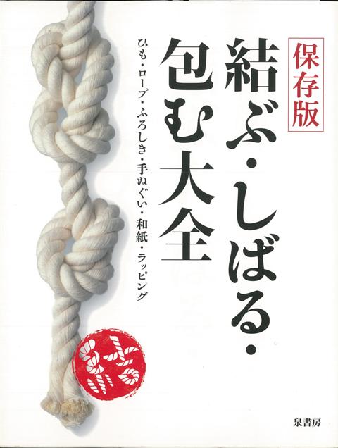 【バーゲン本】結ぶ・しばる・包む大全　保存版