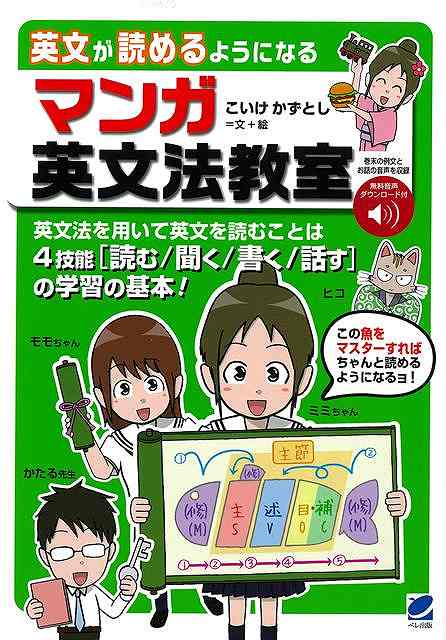 読解のためには語彙力だけでなく英文法の知識は必須です。本書では、英文を読むための英文法について、著者によって描かれたマンガ＆図解で詳しく、丁寧に解説します。魚で表した語順表と、その使い方がわかる矢印で、英文法を学ぶ上でもっとも大切な枠組みを表現してあります。中学から高校の英文法までを網羅していますが、小学生やゼロからやりなおしの入門レベルの方にもおすすめです。英文法のしくみと語順が身につくので、リスニング、ライティング、スピーキング、と英語力全般の学習につながっています。