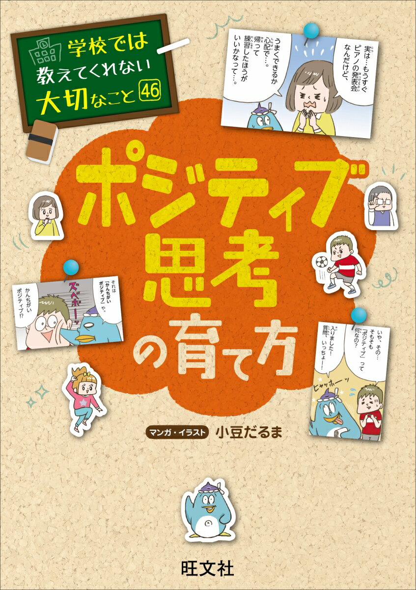 学校では教えてくれない大切なこと 46 ポジティブ思考の育て方