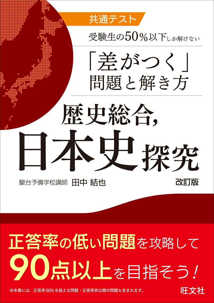 共通テスト 受験生の50％以下しか解けない「差がつく」問題と解き方 歴史総合、日本史探究