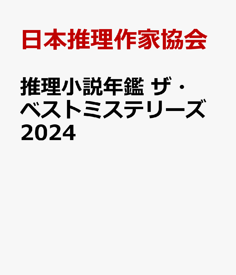 推理小説年鑑 ザ・ベストミステリーズ2024