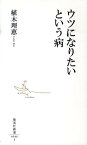 ウツになりたいという病 （集英社新書） [ 植木理恵 ]