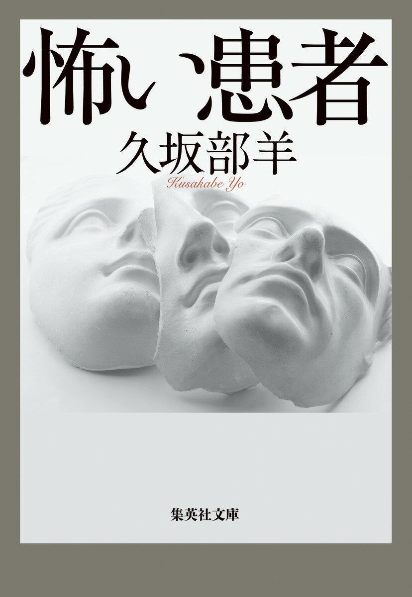 病に見舞われた患者たちは皆、しおらしく治療に耐え、頭を下げるーなんてことはありません。パニック障害と診断されるも納得できず、いくつもの病院を渡り歩く女性（「天罰あげる」）。日々の鬱憤から、他の利用者に罵詈雑言を浴びせるデイサービスの老人たち（「老人の園」）。猜疑心、被害妄想、承認欲求…に付ける薬はあるのでしょうか。現役医師が贈る強烈にブラックな短編集。全５編収録。