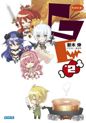 GEφグッドイーター 2